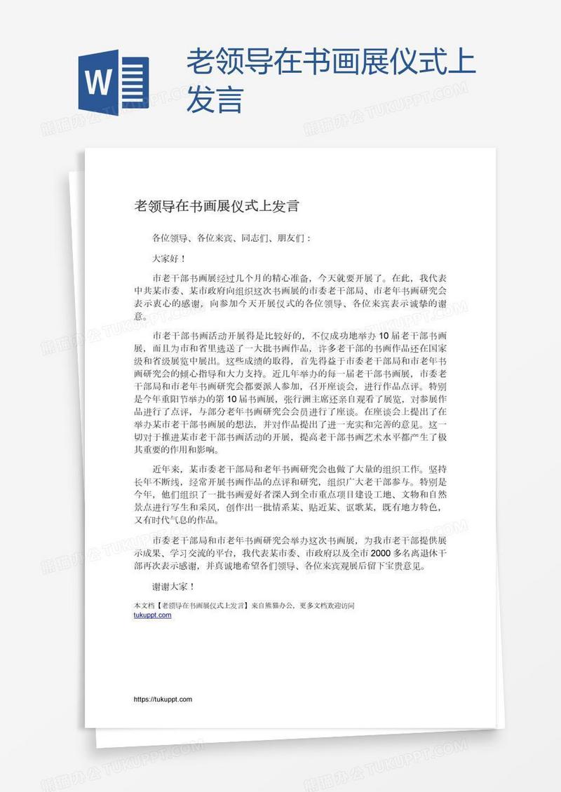 老领导在书画展仪式上发言