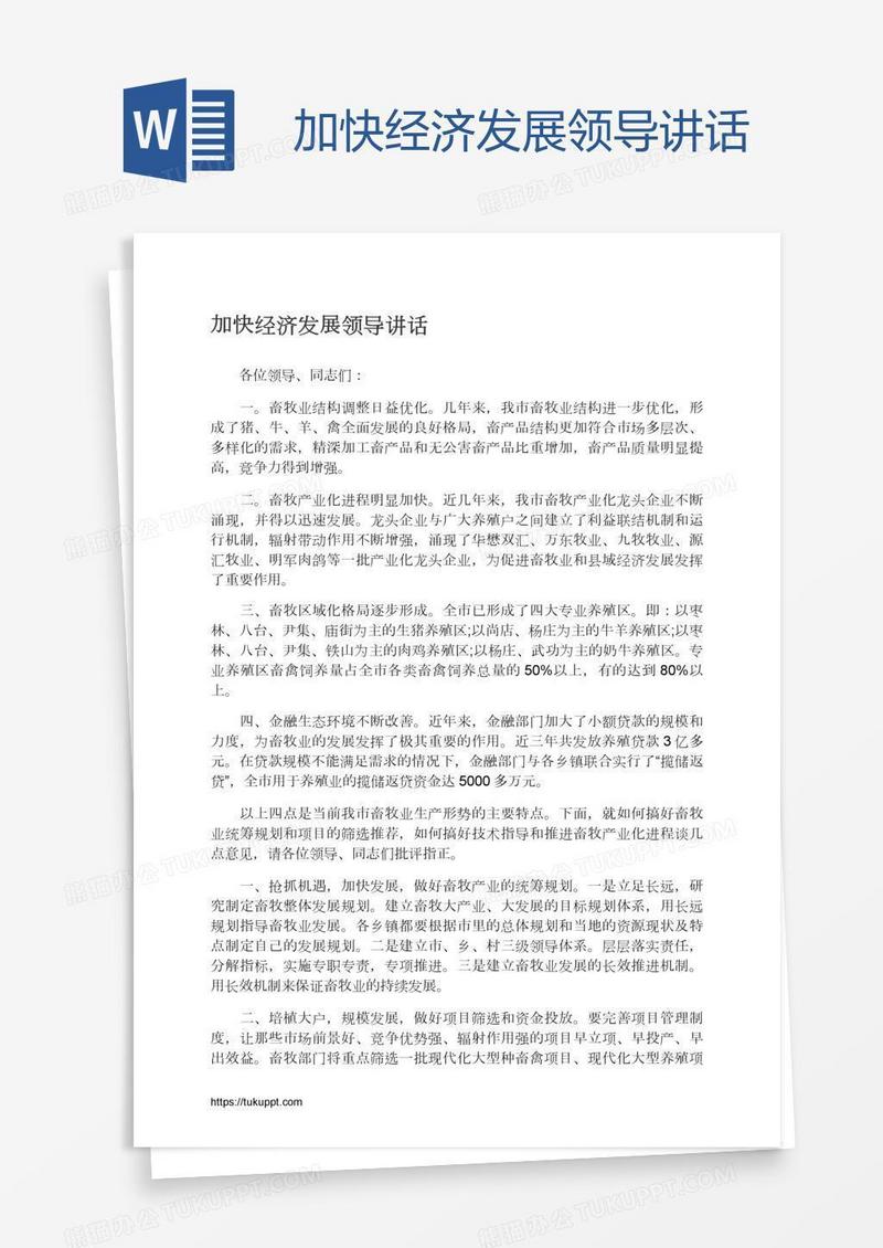 加快经济发展领导讲话