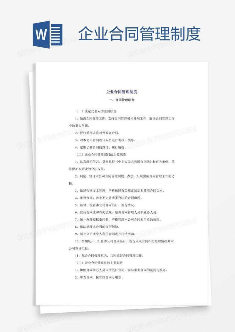 企业合同管理制度 