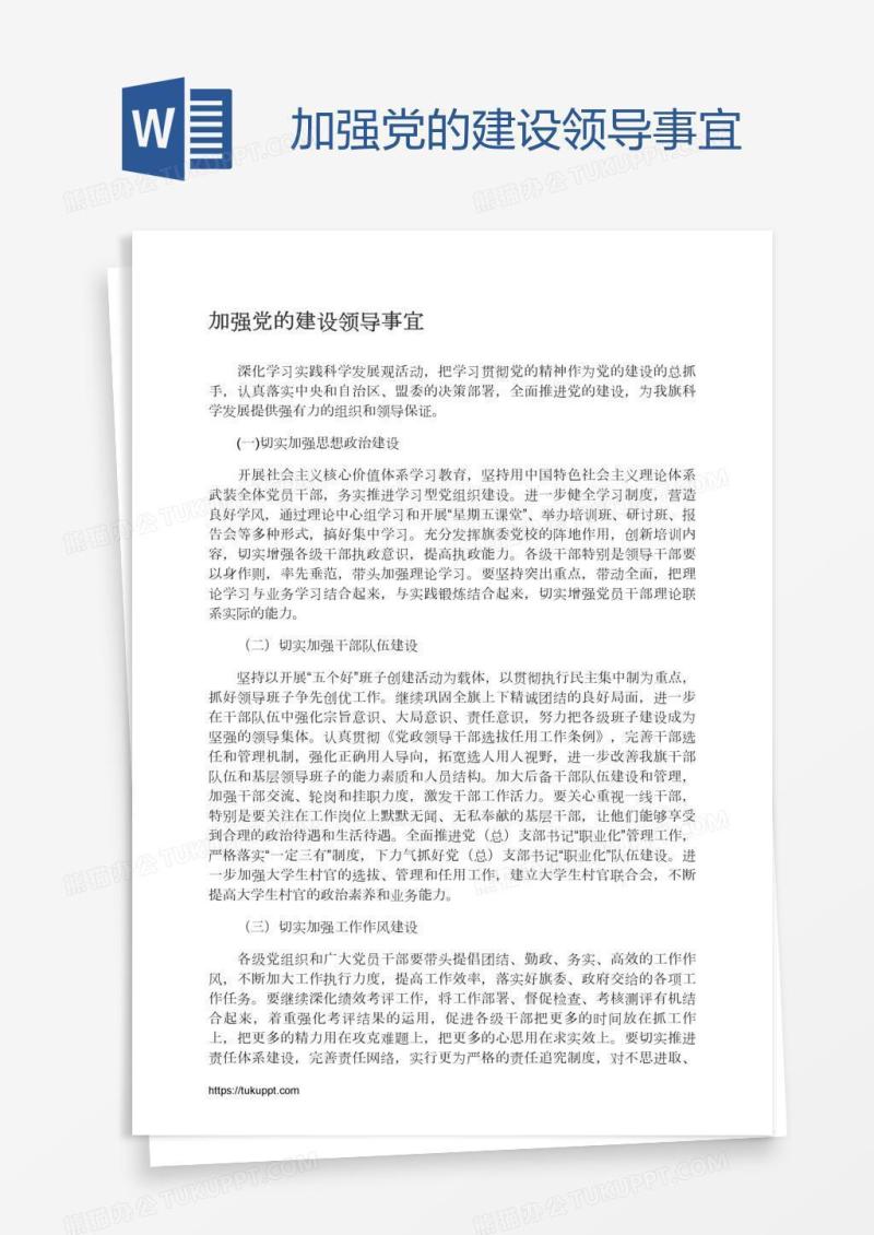 加强党的建设领导事宜