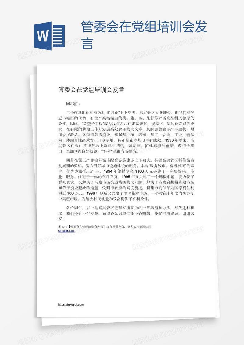 管委会在党组培训会发言