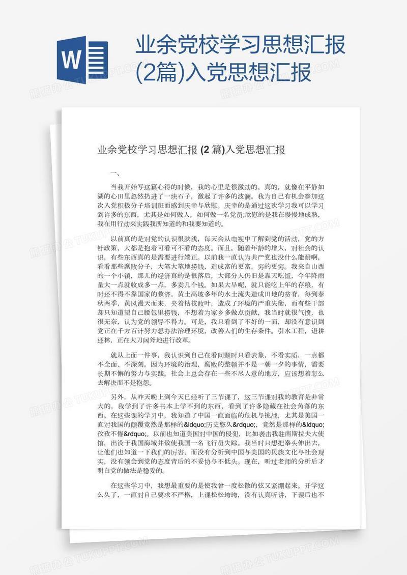 业余党校学习思想汇报(2篇)