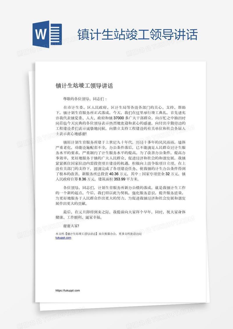 镇计生站竣工领导讲话