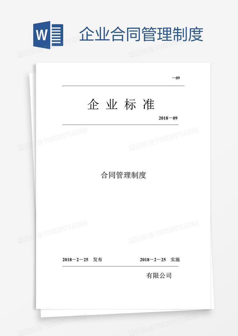 企业合同管理制度