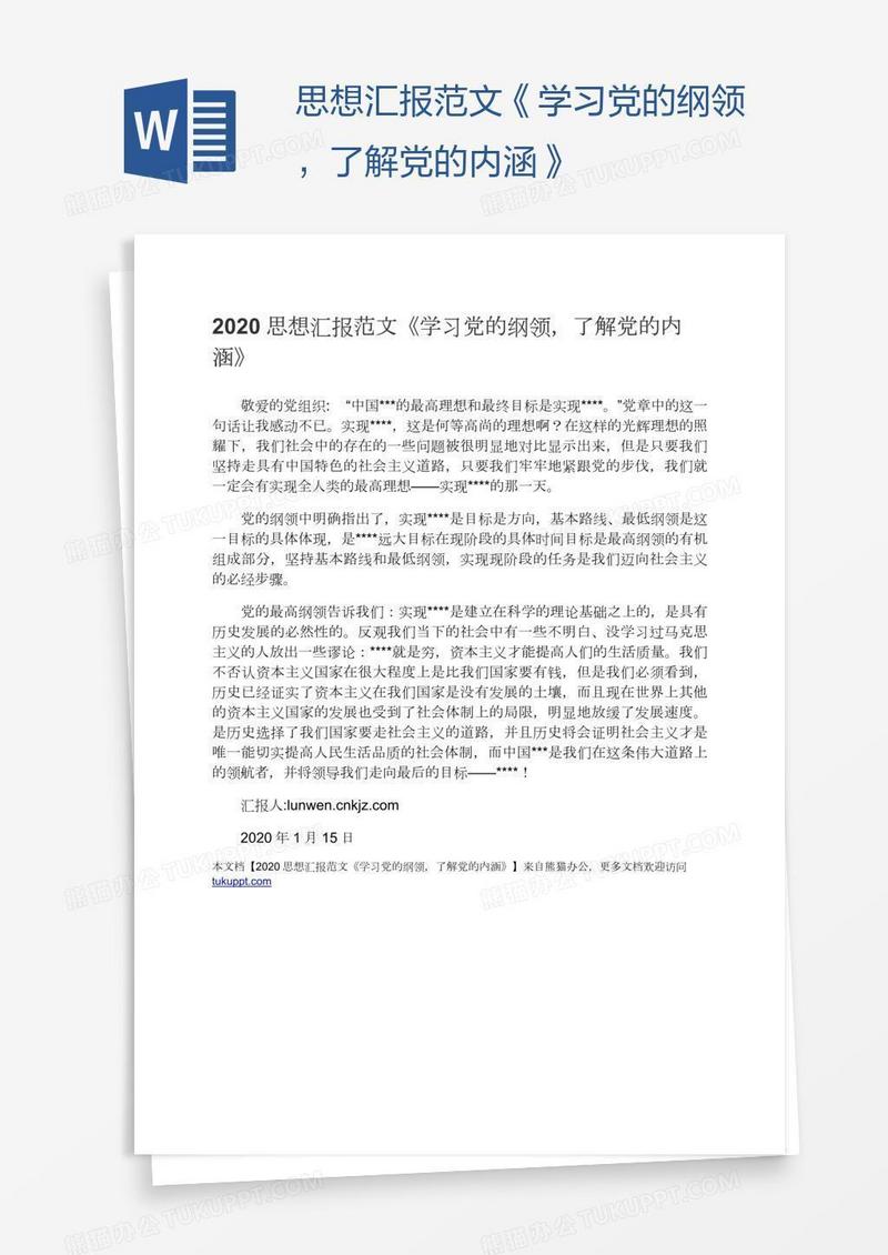 思想汇报范文《学习党的纲领，了解党的内涵》