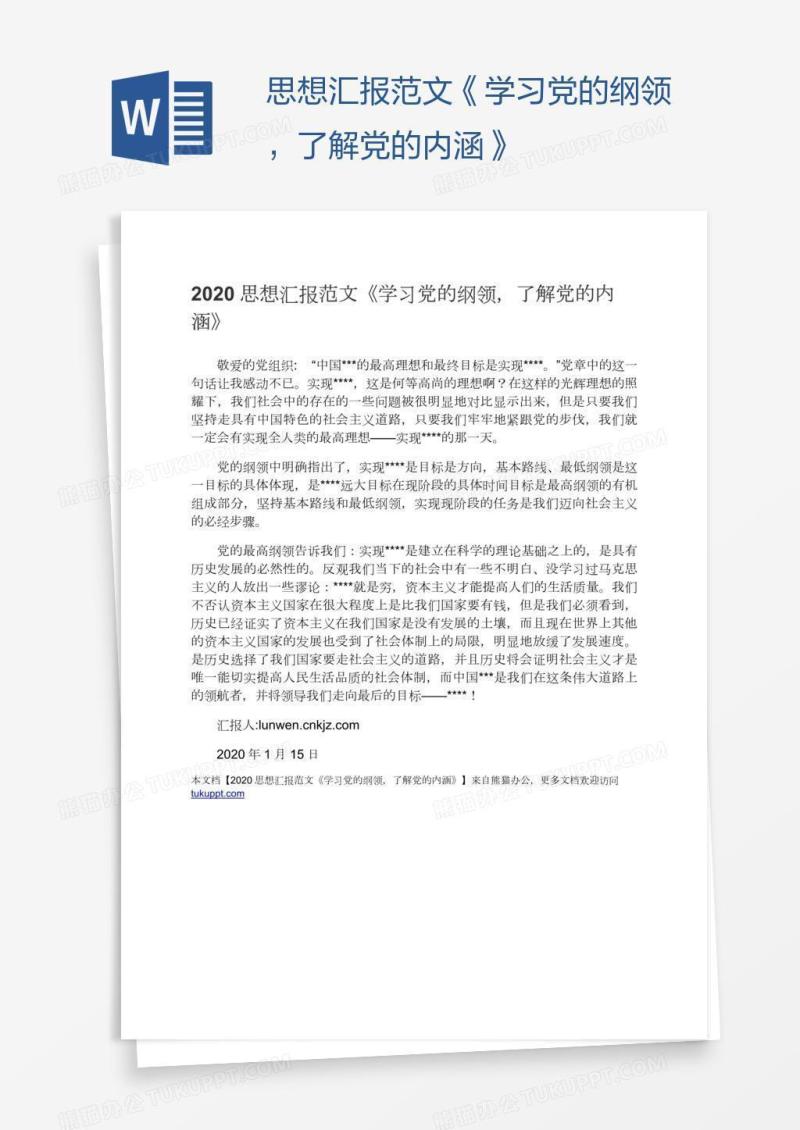 思想汇报范文《学习党的纲领，了解党的内涵》