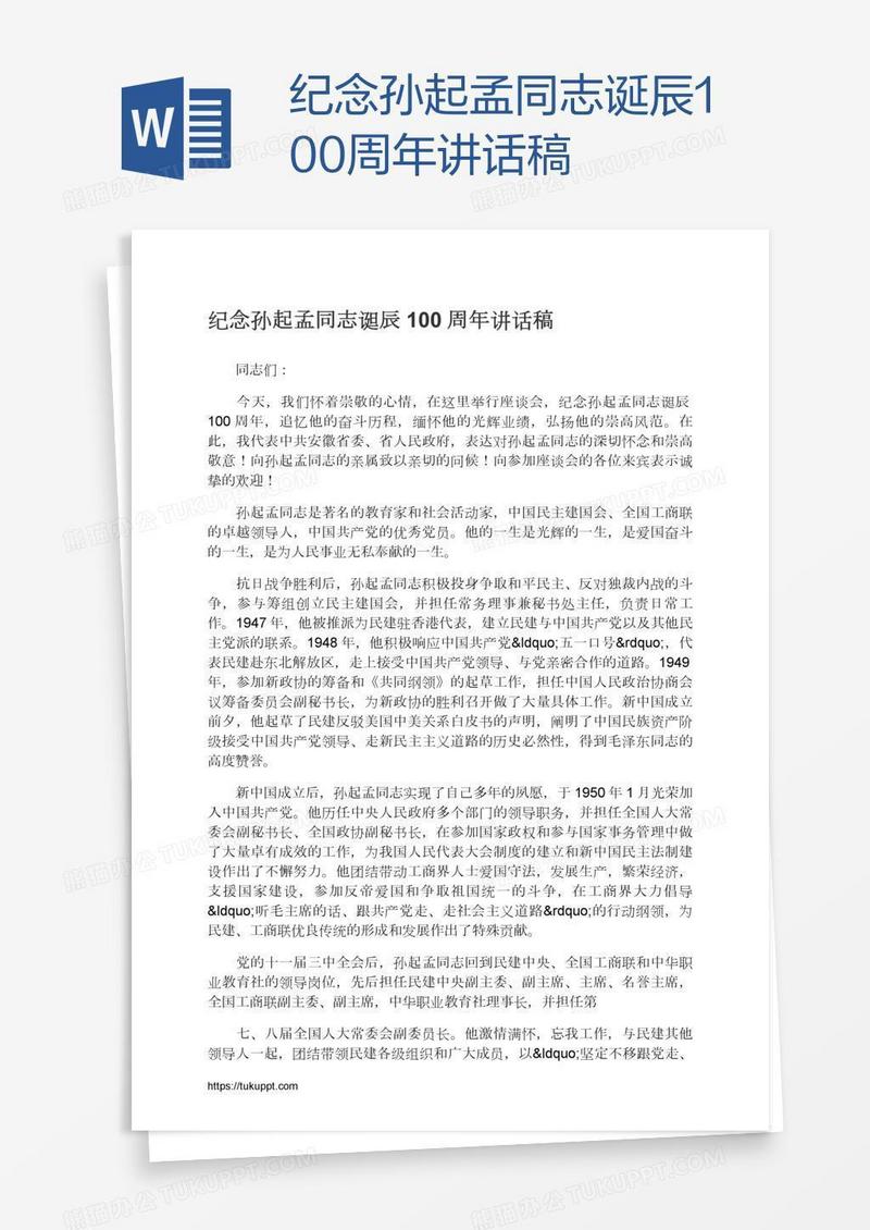 纪念孙起孟同志诞辰100周年讲话稿