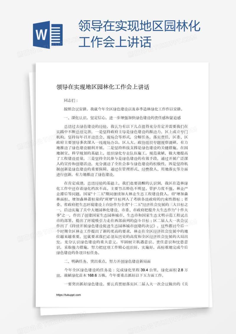 领导在实现地区园林化工作会上讲话