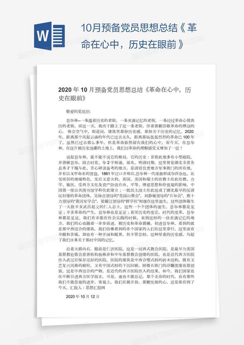 10月预备党员思想总结《革命在心中，历史在眼前》
