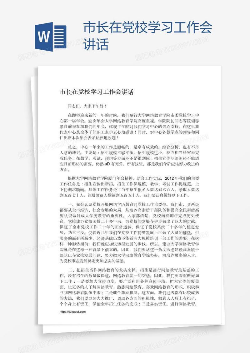 市长在党校学习工作会讲话