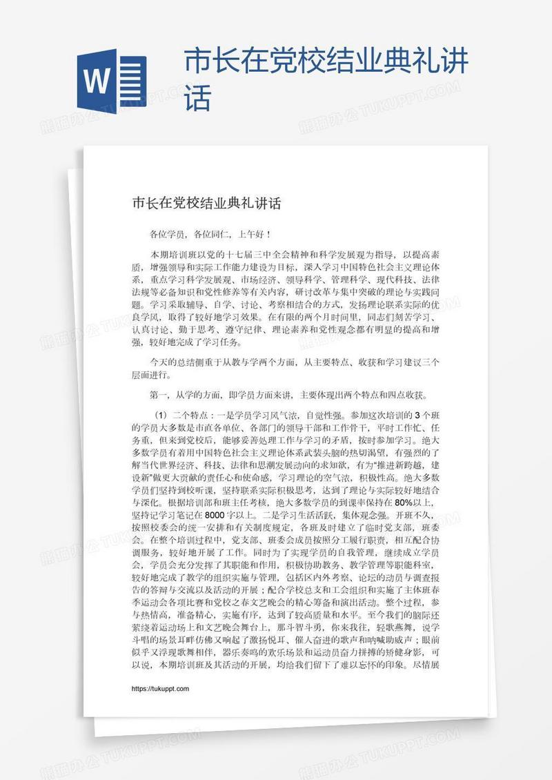 市长在党校结业典礼讲话