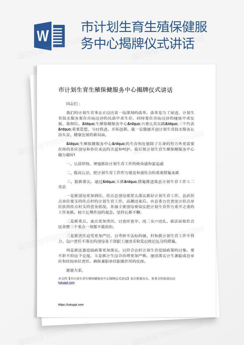 市计划生育生殖保健服务中心揭牌仪式讲话