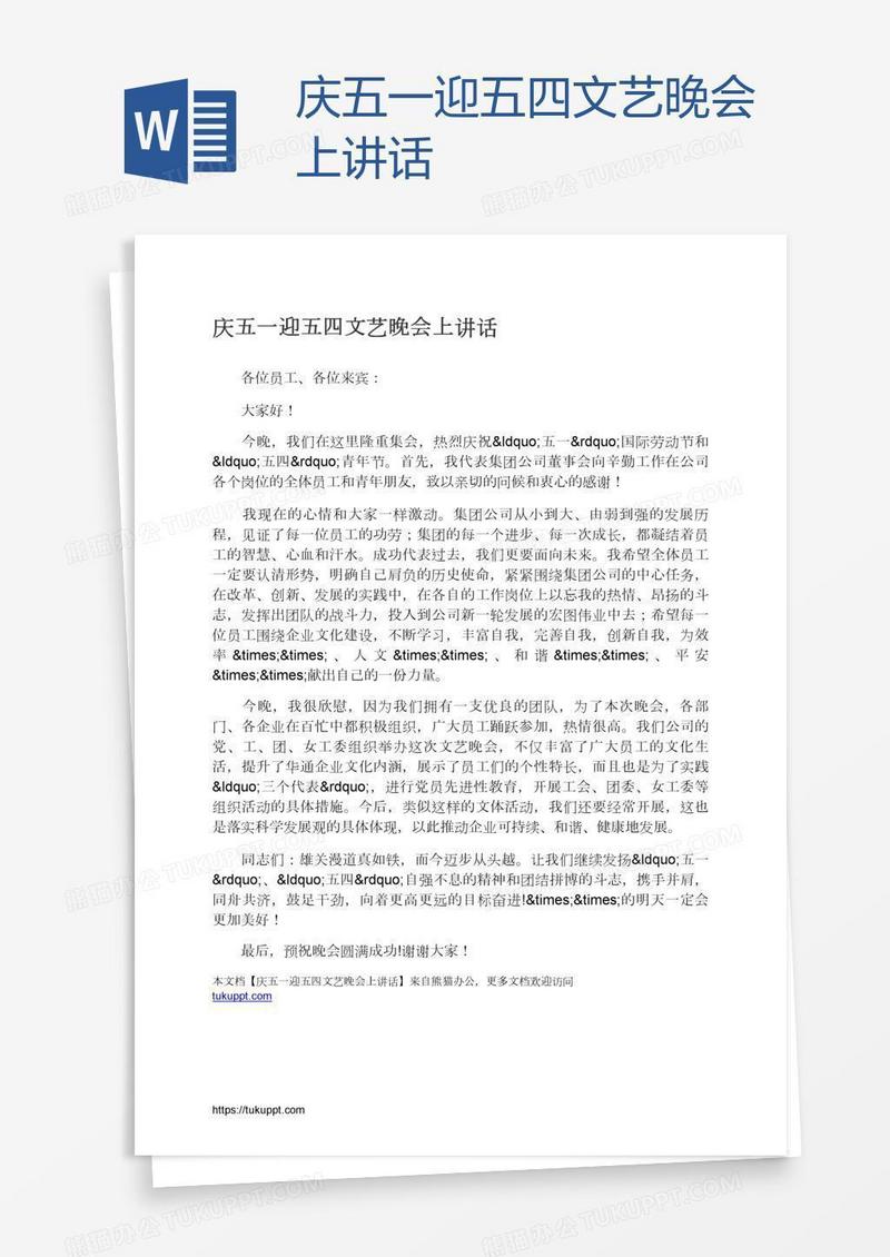 庆五一迎五四文艺晚会上讲话