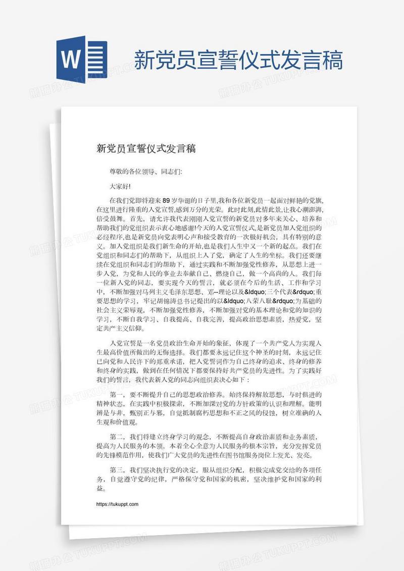 新党员宣誓仪式发言稿