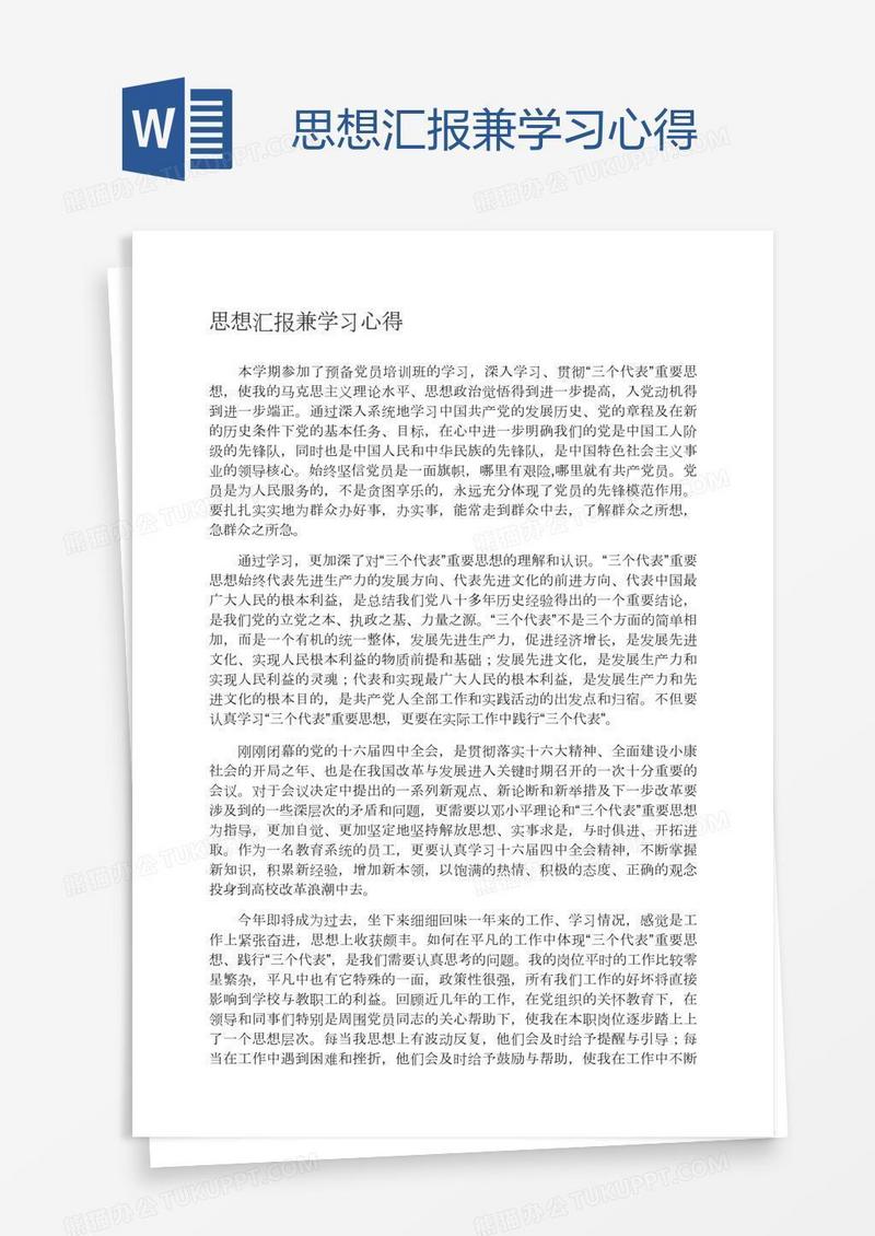 思想汇报兼学习心得