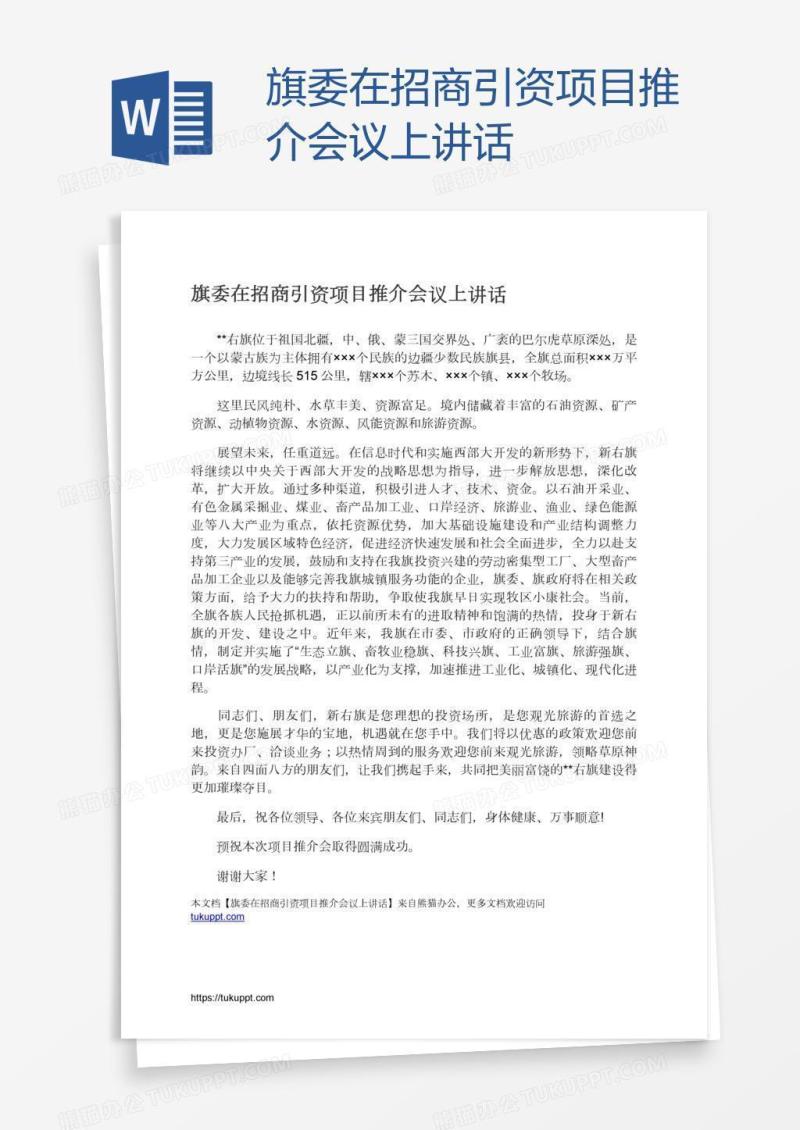 旗委在招商引资项目推介会议上讲话