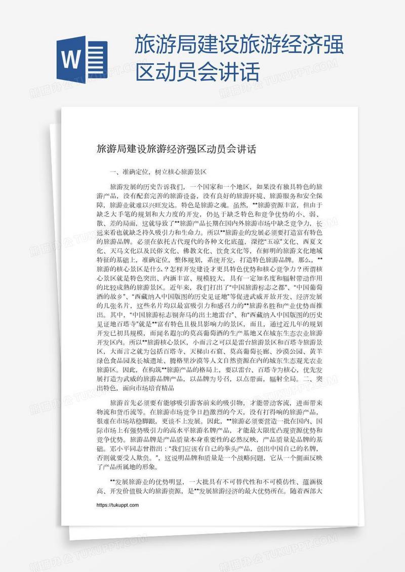 旅游局建设旅游经济强区动员会讲话