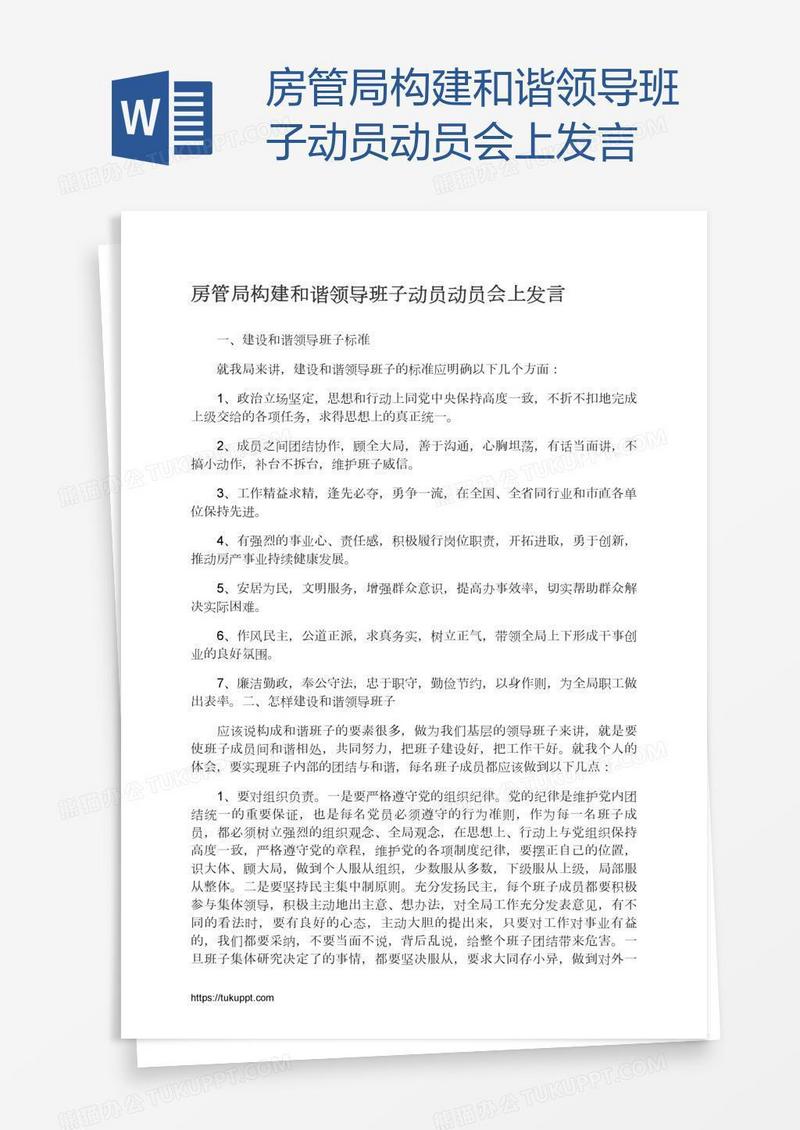 房管局构建和谐领导班子动员动员会上发言