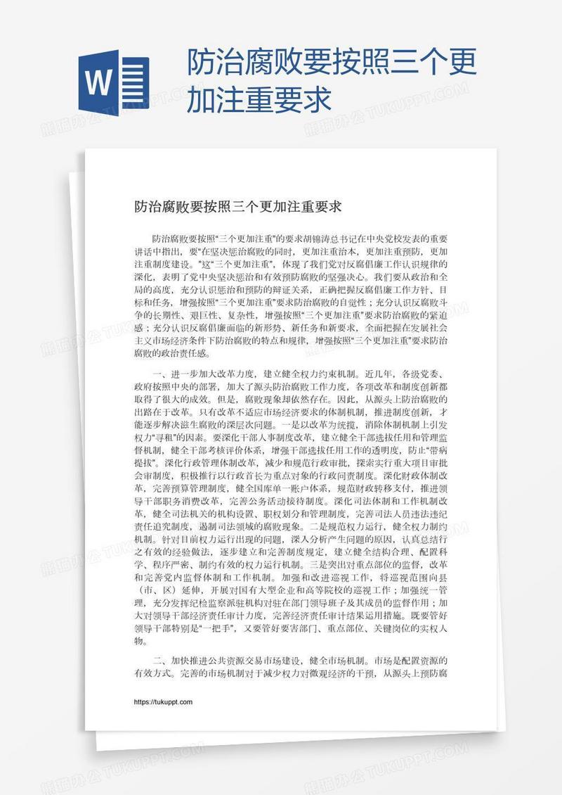 防治腐败要按照三个更加注重要求