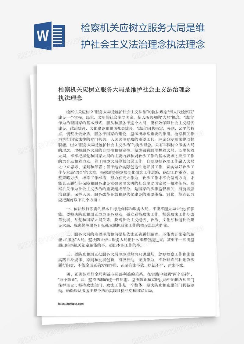 检察机关应树立服务大局是维护社会主义法治理念执法理念