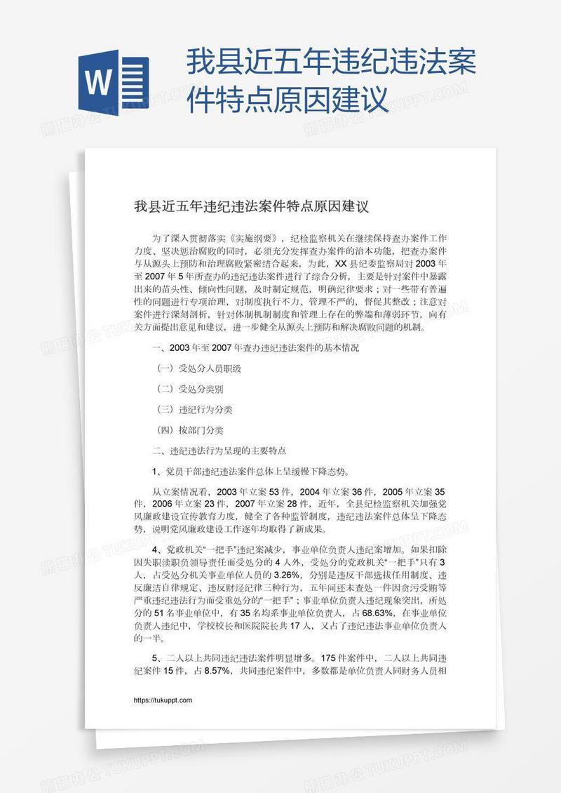 我县近五年违纪违法案件特点原因建议