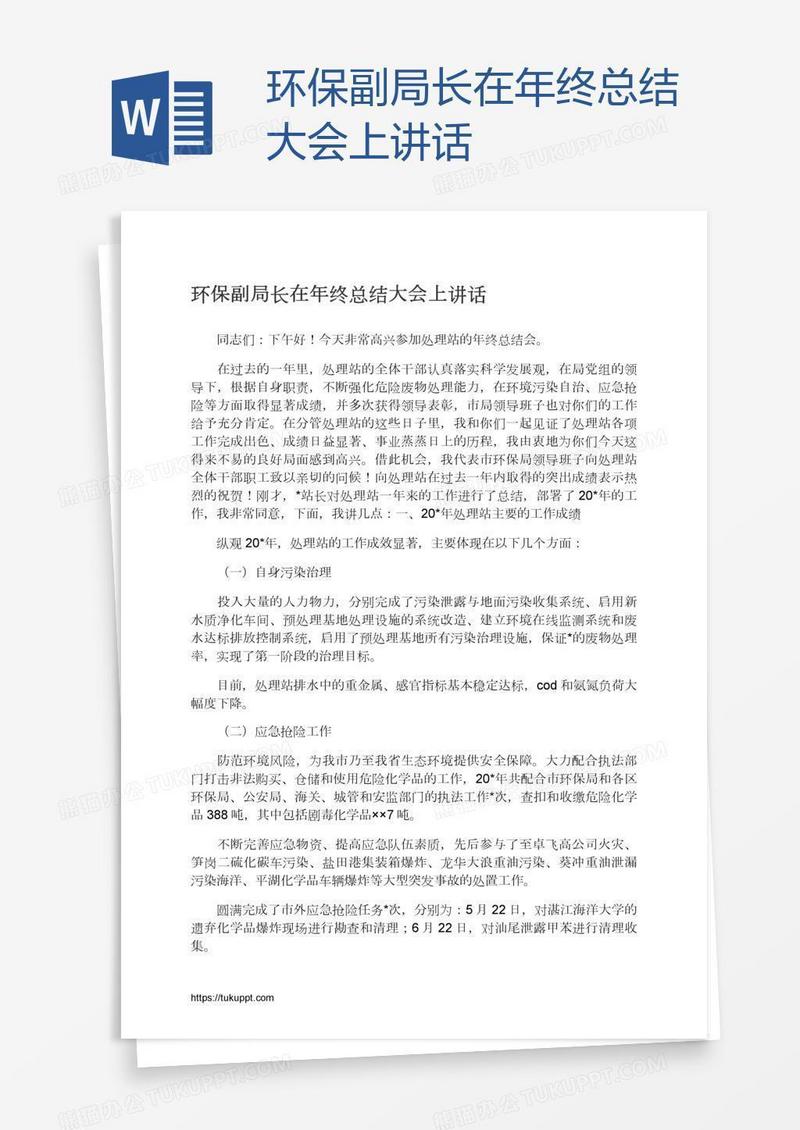 环保副局长在年终总结大会上讲话