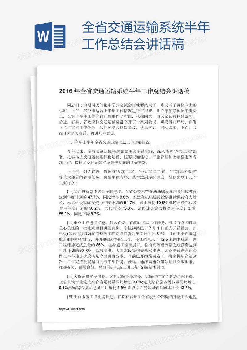 全省交通运输系统半年工作总结会讲话稿
