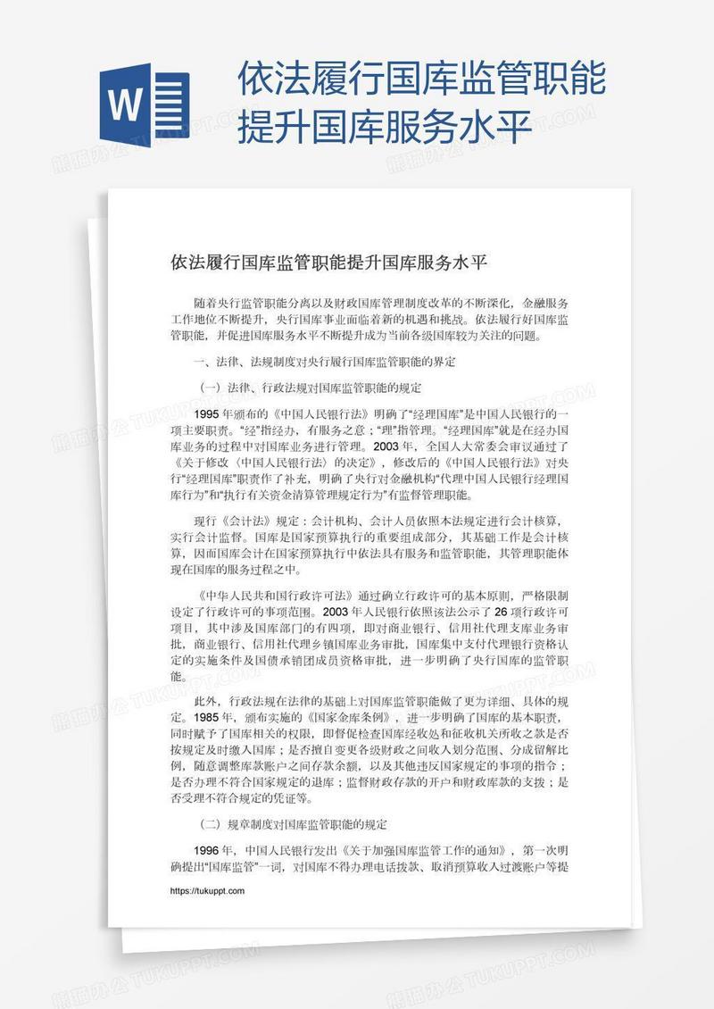 依法履行国库监管职能提升国库服务水平