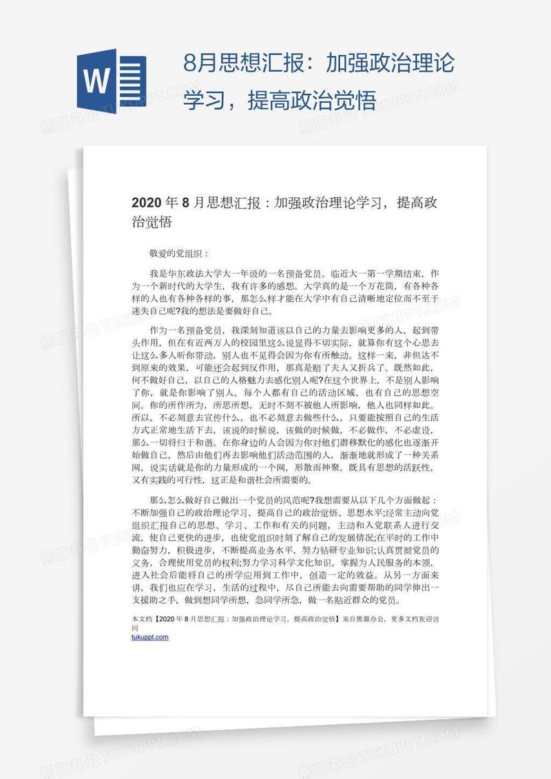 8月思想汇报：加强政治理论学习，提高政治觉悟