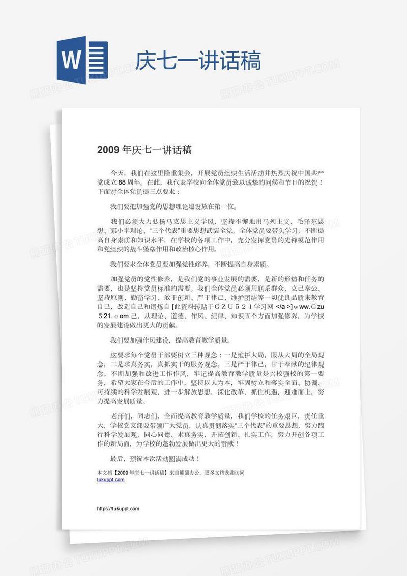 庆七一讲话稿