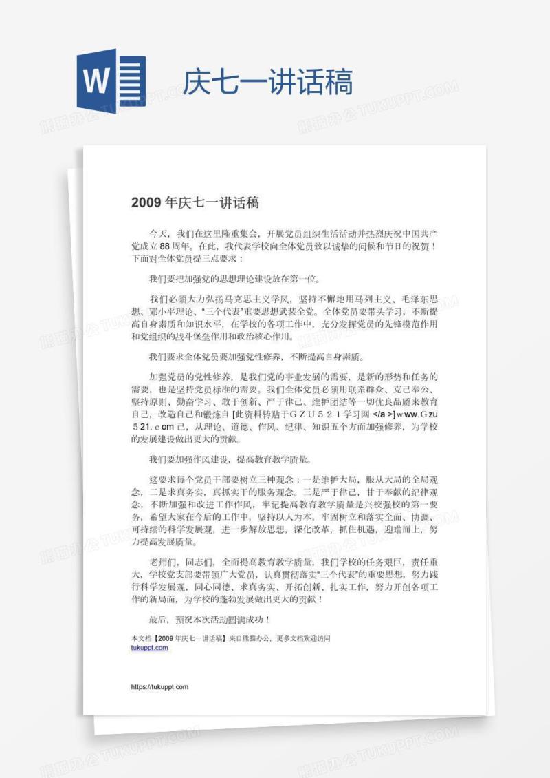 庆七一讲话稿