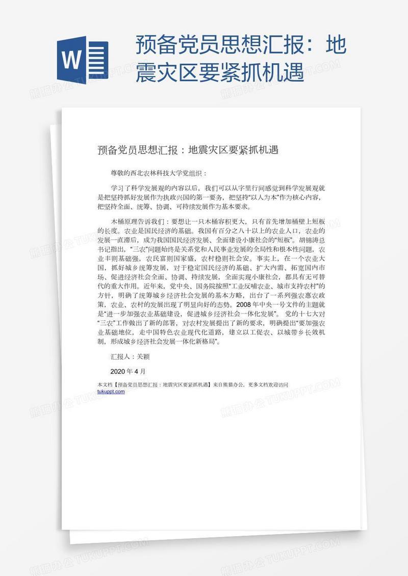 预备党员思想汇报：地震灾区要紧抓机遇