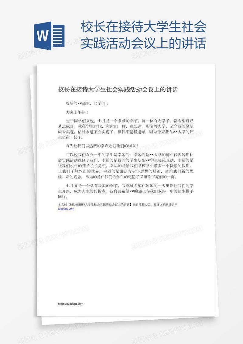校长在接待大学生社会实践活动会议上的讲话
