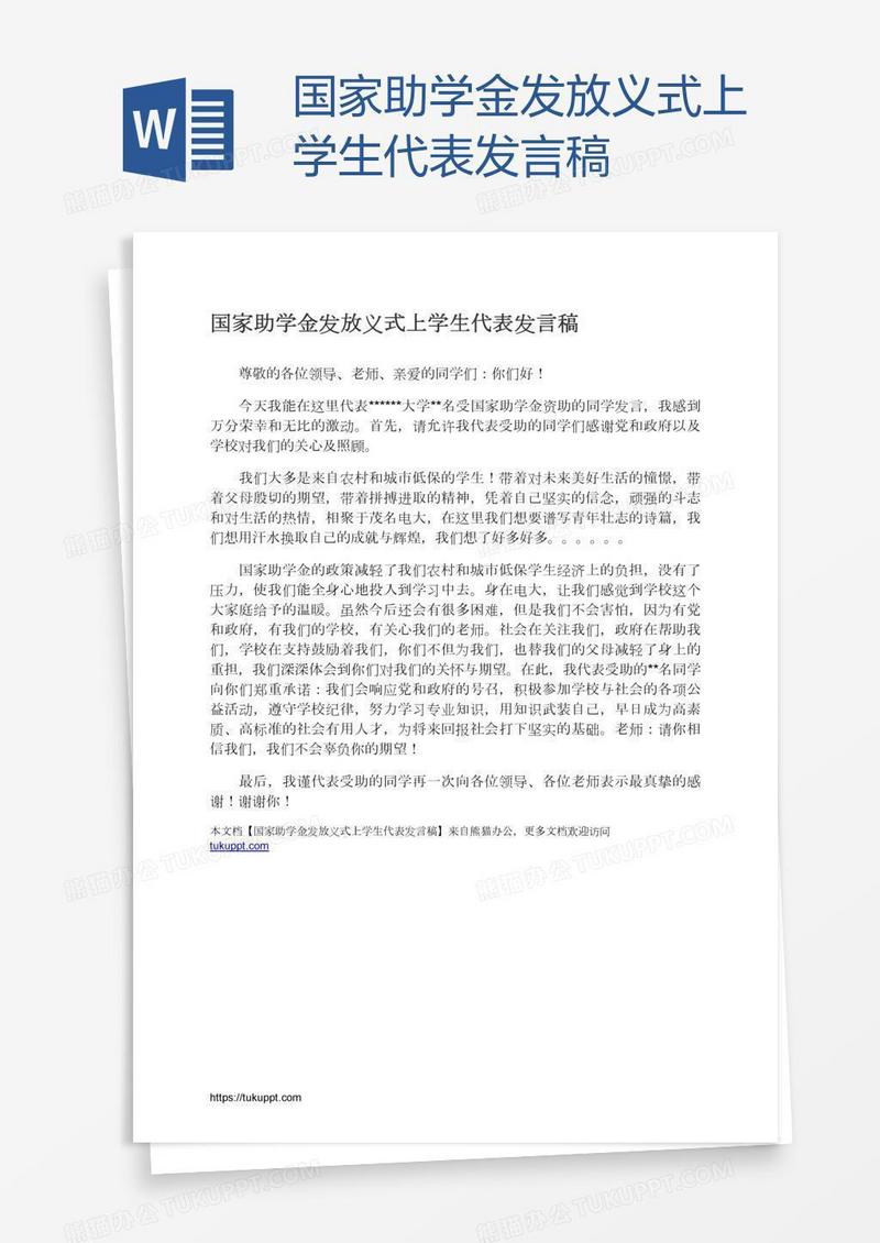 国家助学金发放义式上学生代表发言稿