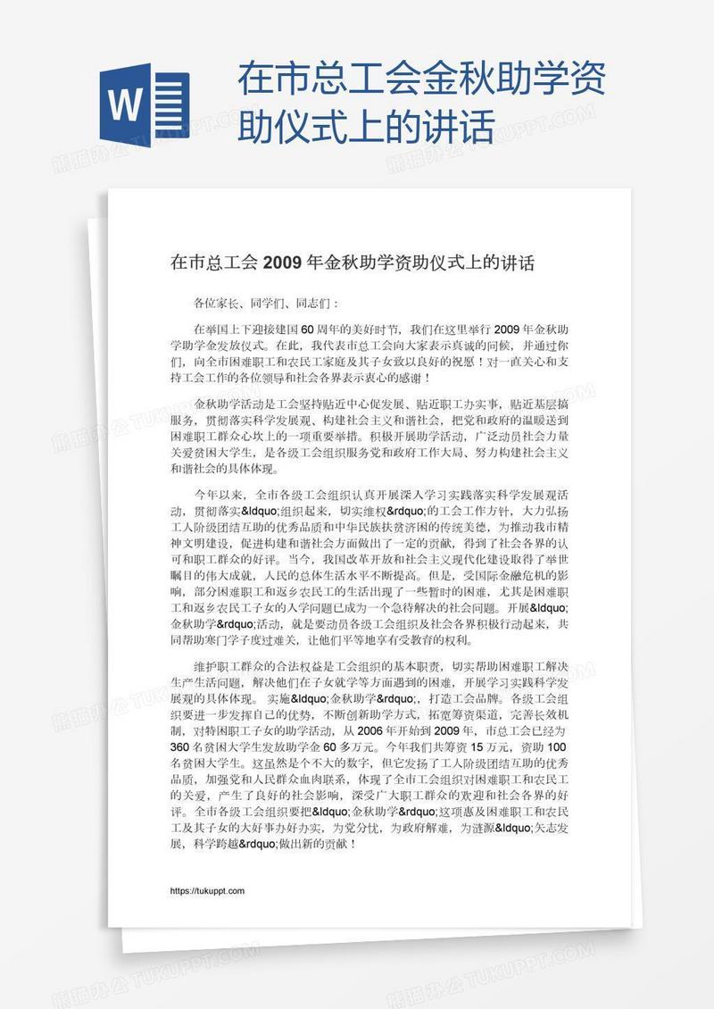 在市总工会金秋助学资助仪式上的讲话