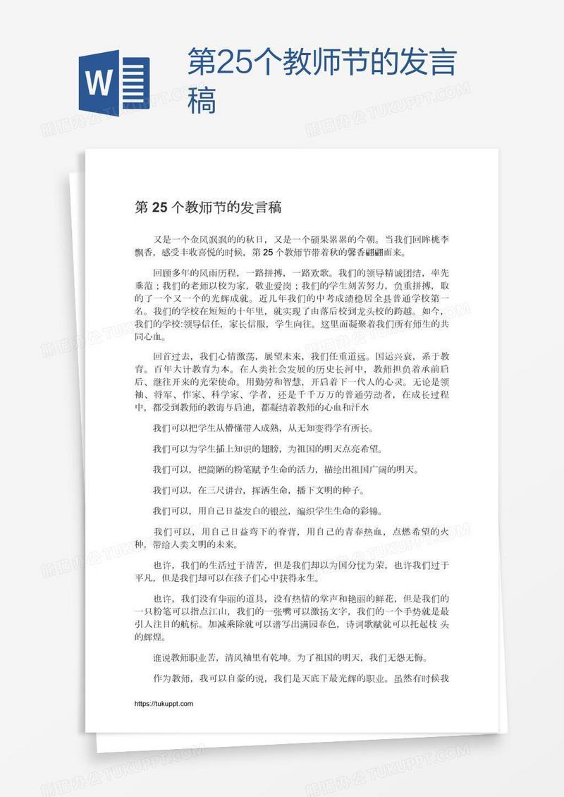 第25个教师节的发言稿