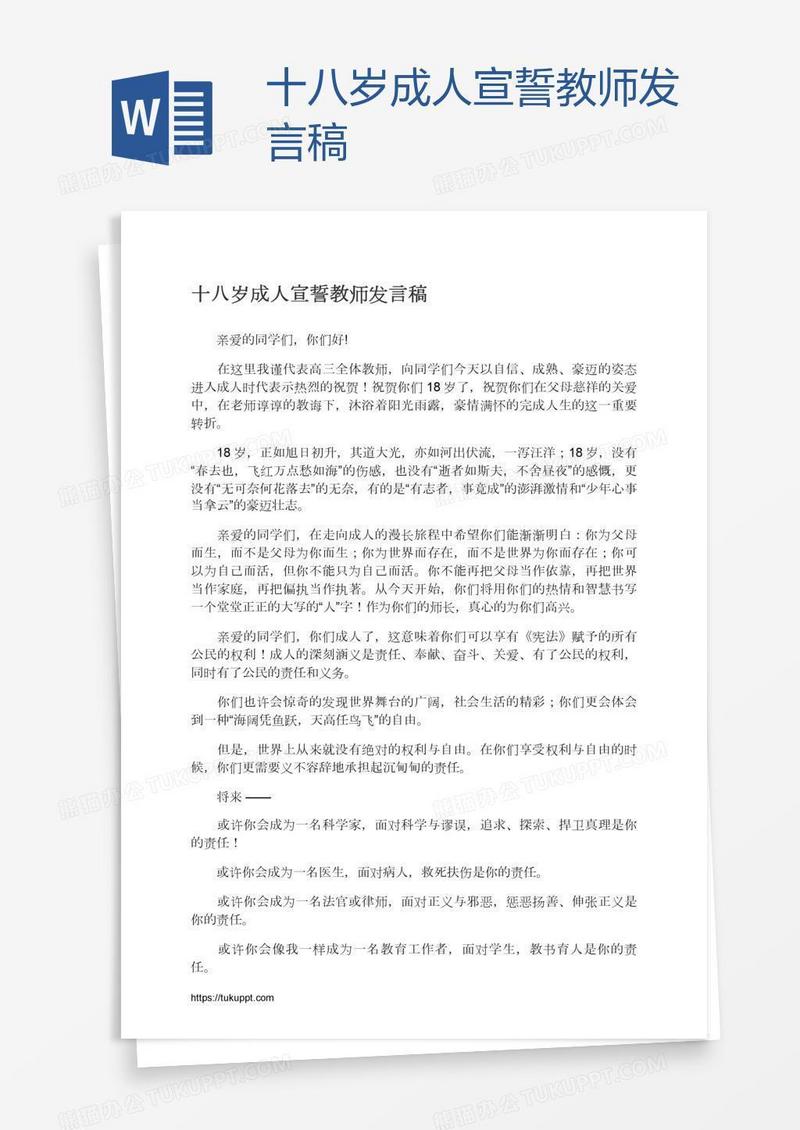 十八岁成人宣誓教师发言稿