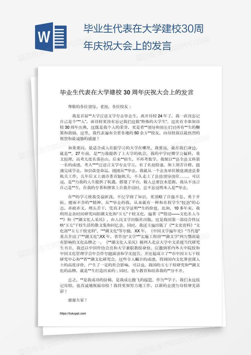 毕业生代表在大学建校30周年庆祝大会上的发言