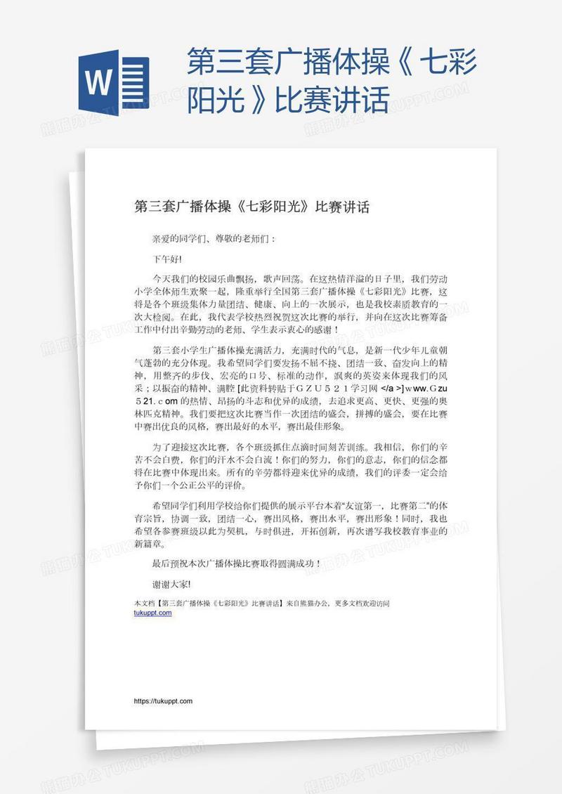 第三套广播体操《七彩阳光》比赛讲话