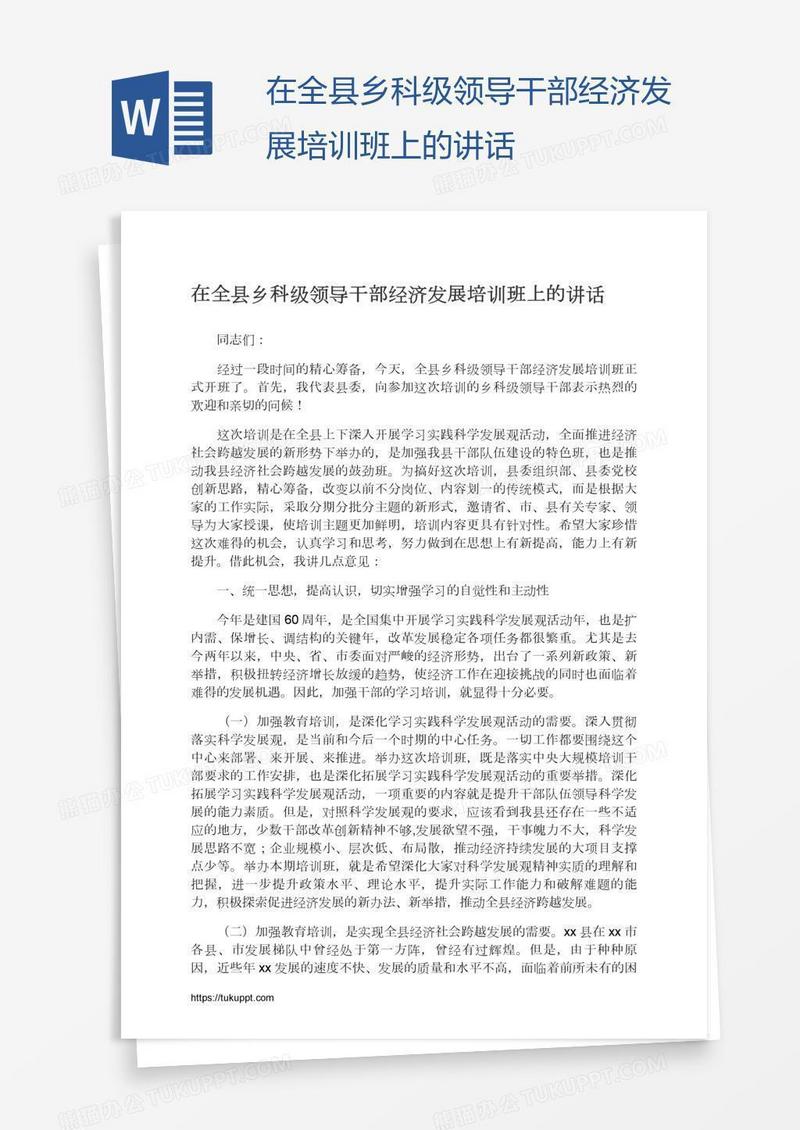 在全县乡科级领导干部经济发展培训班上的讲话