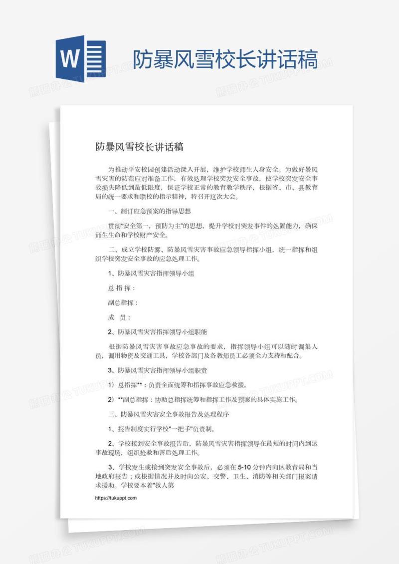 防暴风雪校长讲话稿