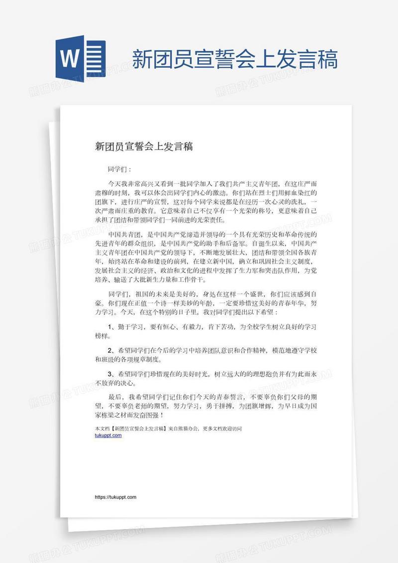 新团员宣誓会上发言稿