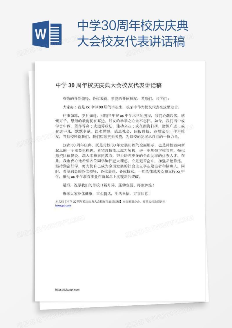 中学30周年校庆庆典大会校友代表讲话稿
