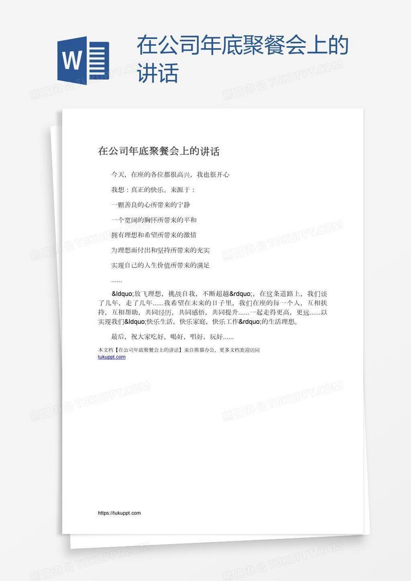 在公司年底聚餐会上的讲话
