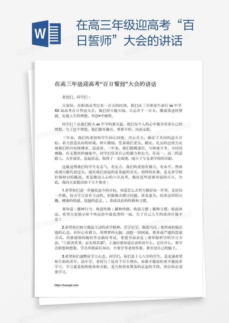 在高三年级迎高考“百日誓师”大会的讲话