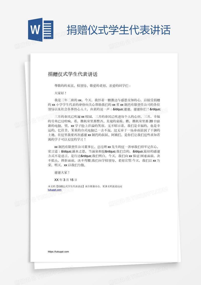 捐赠仪式学生代表讲话
