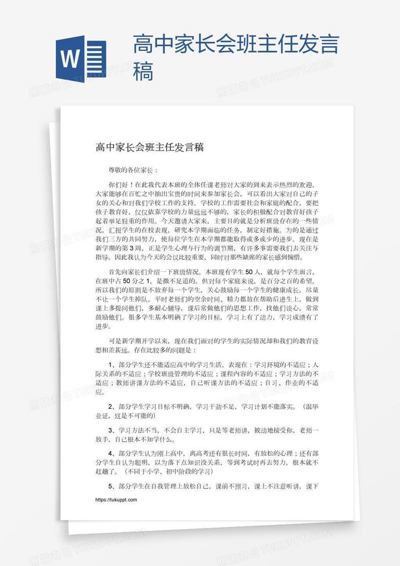 高中家长会班主任发言稿