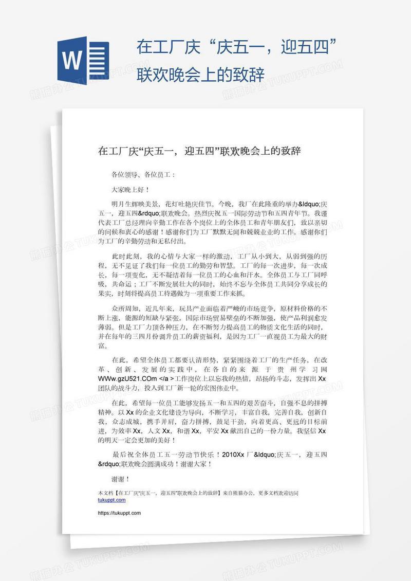 在工厂庆“庆五一，迎五四”联欢晚会上的致辞