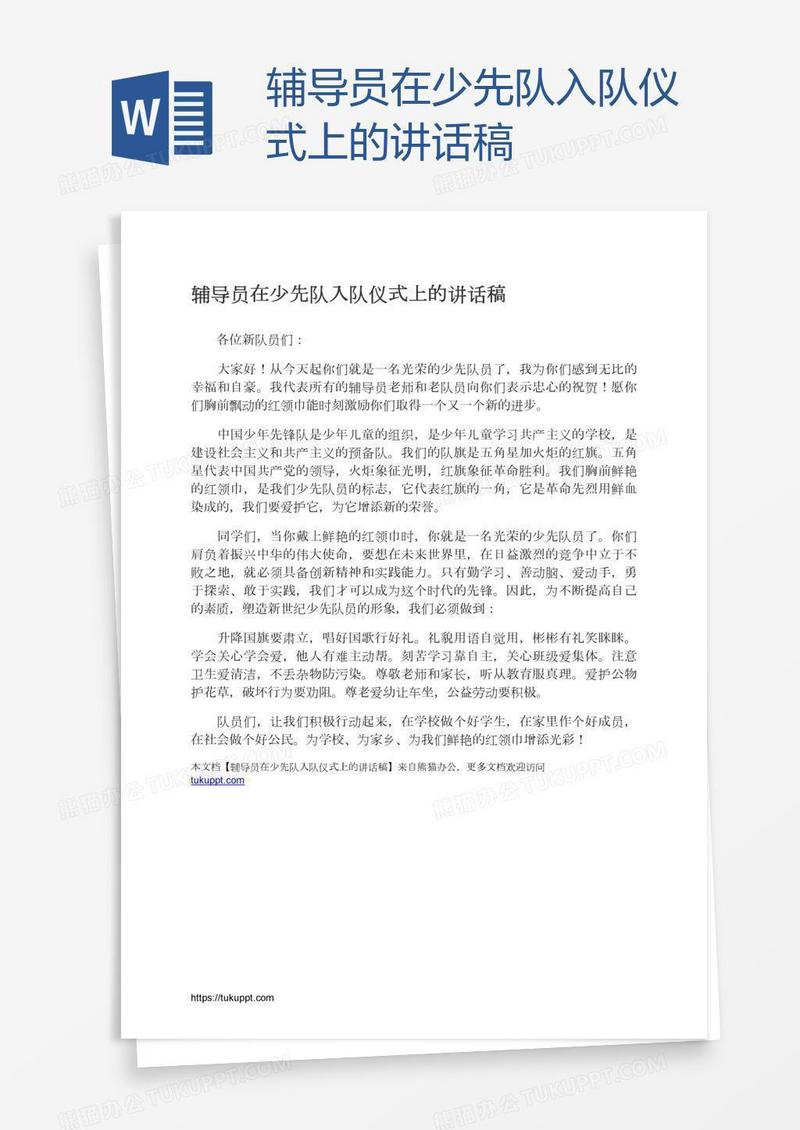 辅导员在少先队入队仪式上的讲话稿