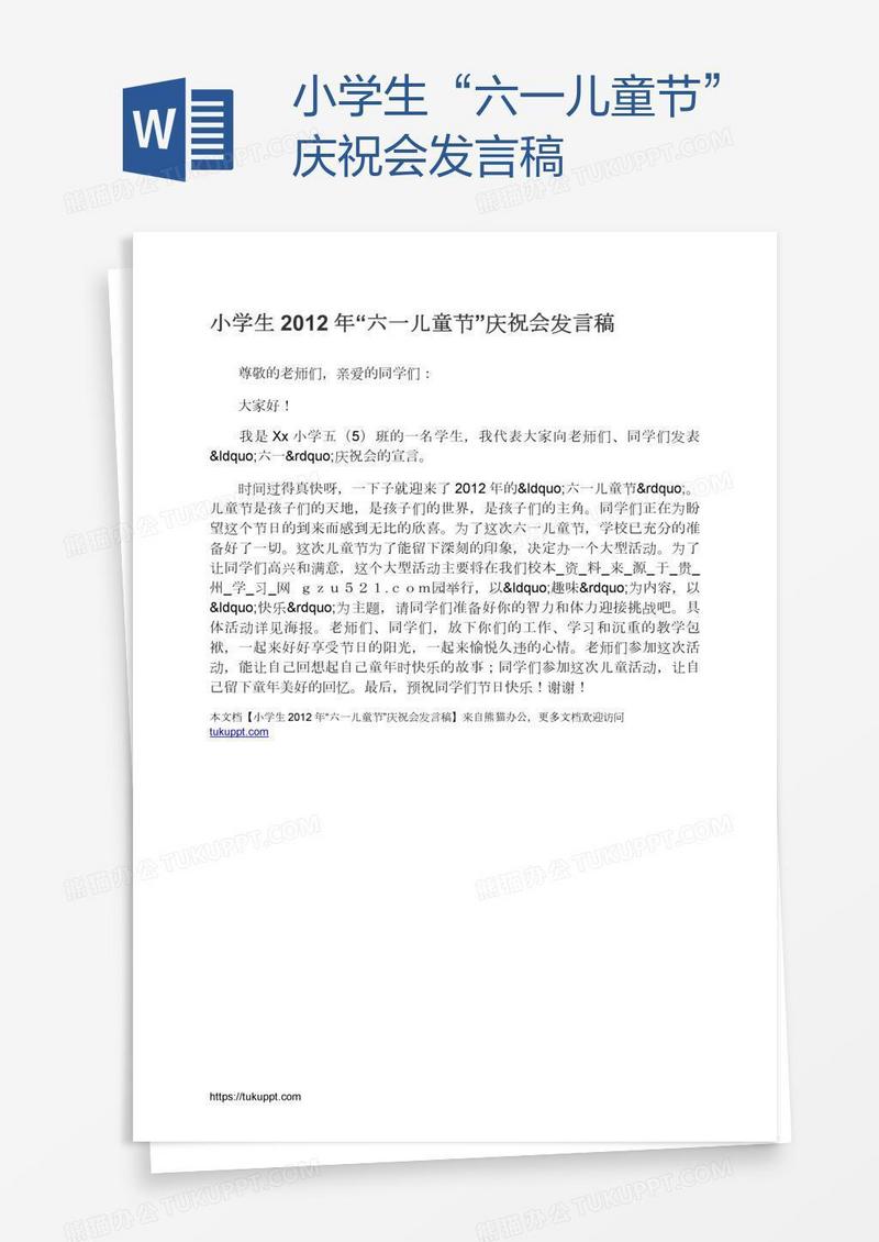 小学生“六一儿童节”庆祝会发言稿